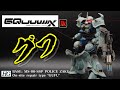 【ガンプラ製作】最終回を迎えたジークアクス！が、結局登場しなかったGQuuuuuuX版のグフを軍警ザクを使って再現！集え、ミキシング苦手勢！【機動戦士Gundam GQuuuuuuX】