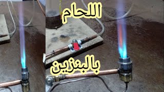 من ضاغط الثلاجة والبنزين تصنع جهاز لحام قوى جدا بادوات بسيطة. How to make