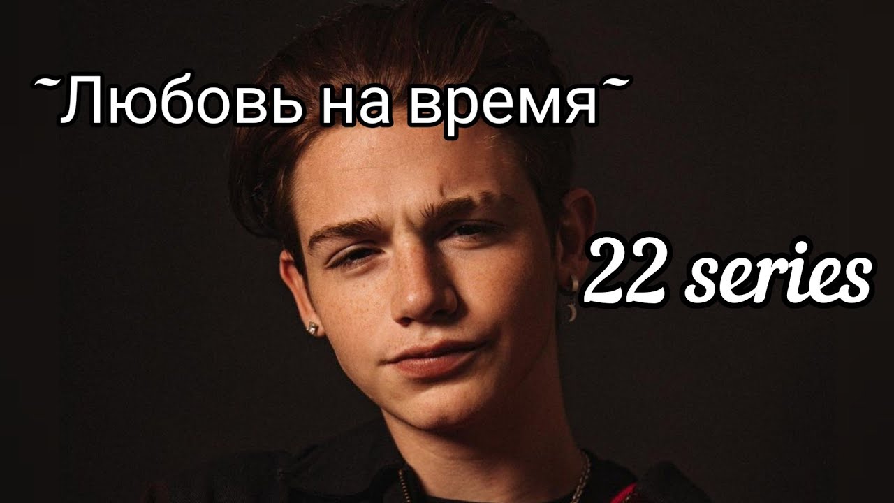 ~Любовь на время~ 1 session/22 series❤