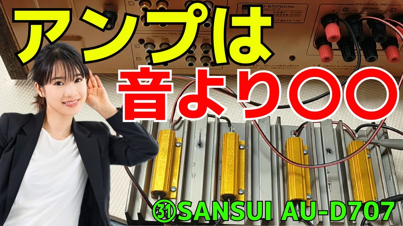 修理挑戦】ジャンクのアンプ（SANSUI AU-D707）の動作確認・修理内容