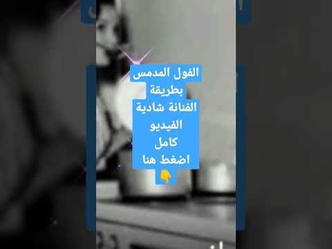 شادية والفول المدمس فضلا اشتراك ومتابعة 