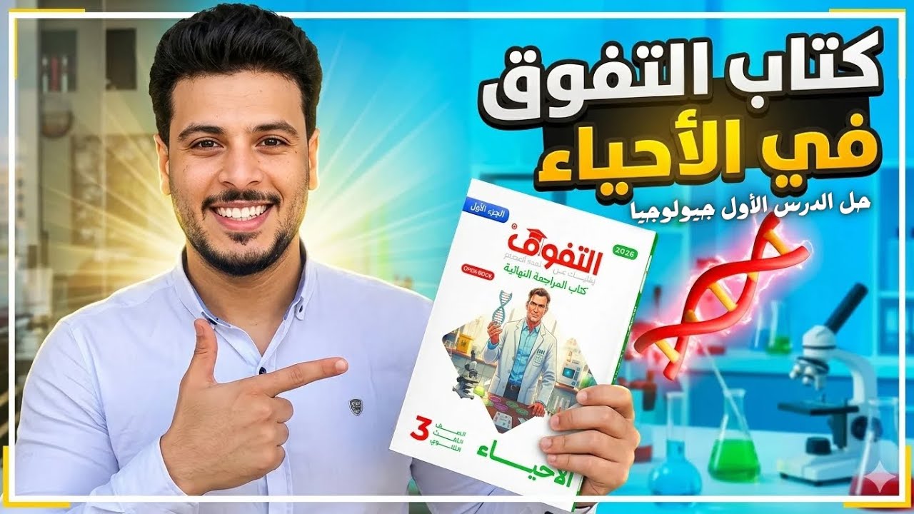 حل الدرس الأول جيولوجيا كتاب تفوق مراجعه النهائيه