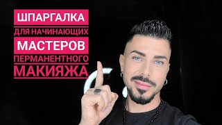 Шпаргалка для мастеров татуажа