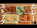ルウを使わないカレー5種の冷凍ストック！作り置き！一気に作ってまとめて保存でラクチン！カレールウを使わないのでヘルシーなカレーのレシピ！管理栄養士