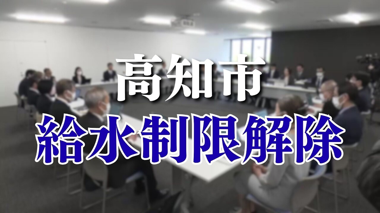 高知市で渇水対策の給水制限解除 貯水率は大渡ダム63％・鏡ダム75％」2026/3/2放送