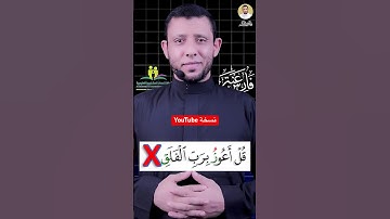 كيف نقرأ سورة الفلق تعلم النطق الصحيح