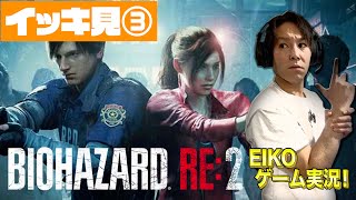 【作業用】EIKOのバイオハザード RE:2ぶっ続けスペシャル!【第3夜】