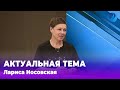 Актуальная тема / Лариса Носовская 20.05.2024