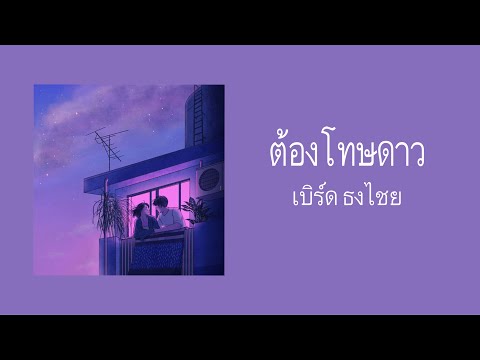 ต้องโทษดาว เบิร์ด ธงไชย | cover by Tom Chanthavong#cover#เบิร์ดธงไชย#1ในมาช้า