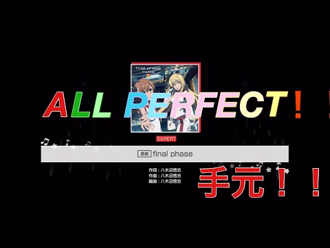 【バンドリ！】原曲 final phase〔EXPERT〕ALL PERFECT！！手元