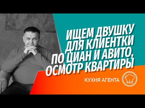 Ищем двушку для клиентки | Звоним по Winner и ЦИАН|  Вопросы при осмотре квартиры и разбор ситуации