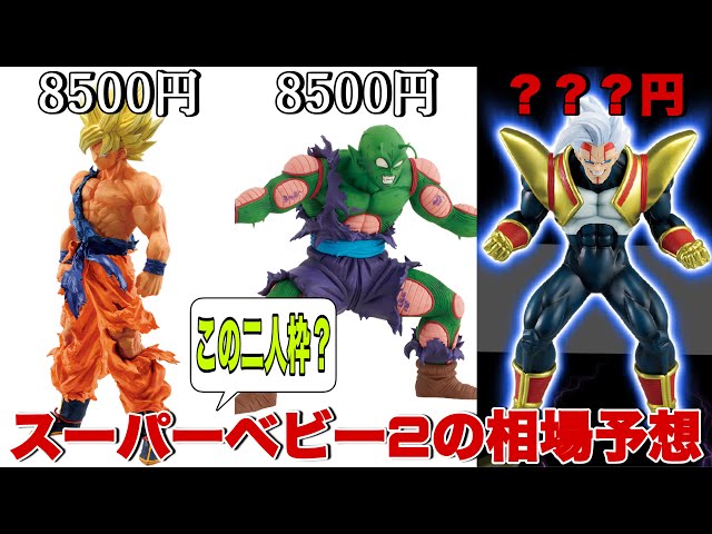 ドラゴンボール】初の一番くじ登場！ベビーのフィギュアの相場を予想し