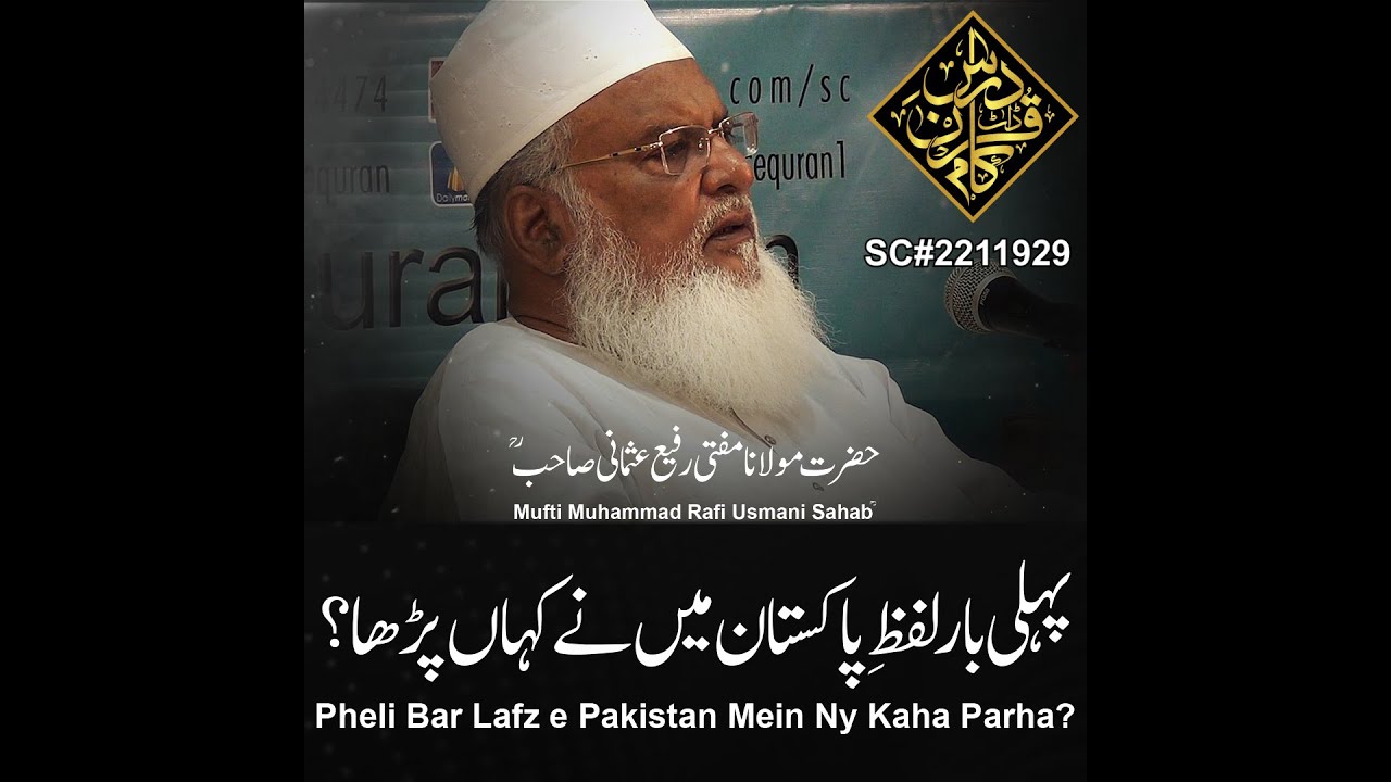 Mufti Rafi Mufti Rafi Usmani Sahab ؒ | Pheli Bar Lafz e Pakistan Mein Ny Kaha ...