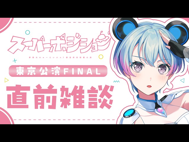 雑談】東京公演まであと2日だね！【峰月律/夢限大みゅーたいぷ】 - YouTube