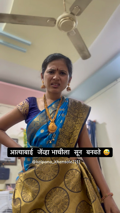 होते का अस?😂 #trendingshorts #marathicomedy #ytshorts #viral @Kalpana_Khansole2111 #nanded
