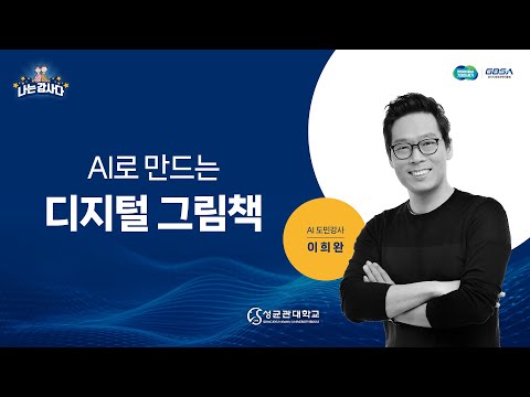 [인공지능_도민강사]이희완_ AI로 만드는 디지털 그림책