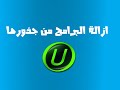 تحميل و تثبيت برنامج ازالة البرامج من جذورها iobit uninstaller | الحلقة 168