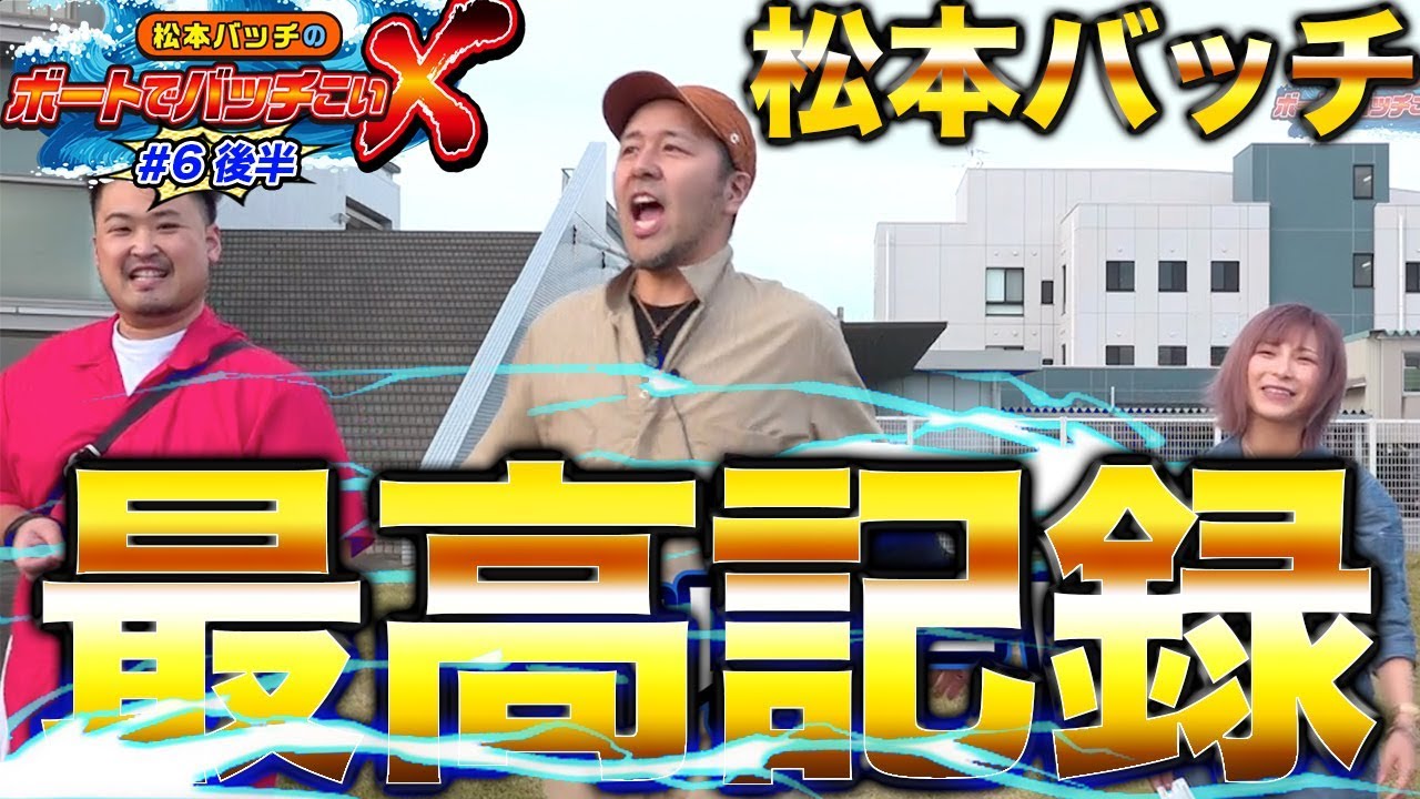 最高記録達成 松本バッチのボートでバッチこいx 6 後半 水樹あや 松本バッチ 鬼dイッチー ボートレース津 Youtube