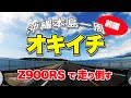 【沖縄一周】レンタルバイク(Z900RS)で沖縄一周ツーリング!夏!沖縄!バイク!でビールがうまい。そんなオキイチの記録(前編)【エンイチぶらり旅】