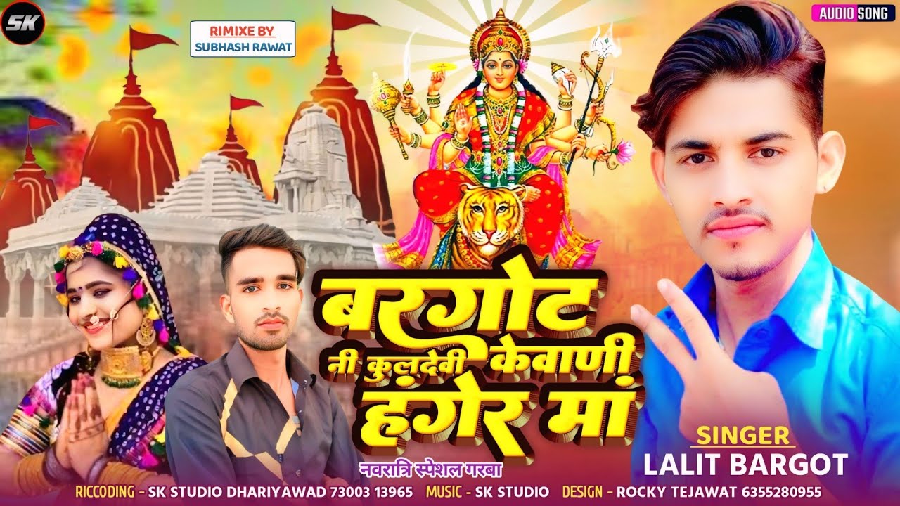 बरगोट नी कुलदेवी केवाणी हंगेर मां || Lalit Bargot || Navratri Special Garba 2024 || New Garba 2024