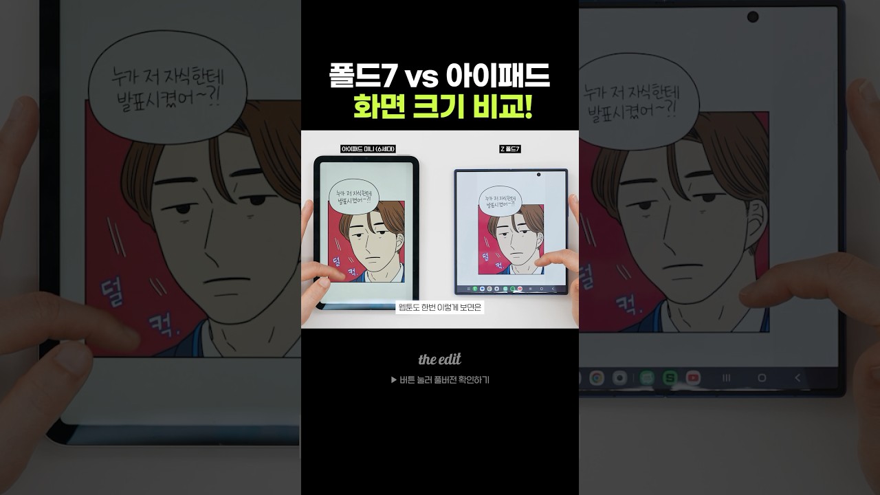 폴드7vs아이패드 화면 크기 비교ㄷㄷ