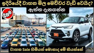 ඉදිරියේදී වාහන මිල මෙච්චර වැඩි වෙයිද ?: Full Price Breakdown of Popular Models & Upcoming Releases 