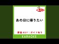 あの日に帰りたい カラオケ 原曲歌手 荒井由実