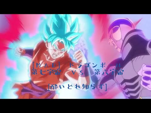 [AMV] ドラゴンボール　第七宇宙 VS 第六宇宙　[酔いどれ知らず]
