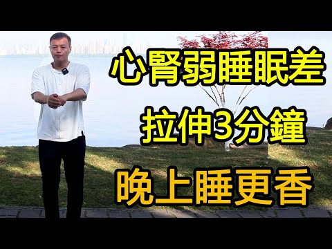 心腎不齊睡眠受到影響，早上練習3分鐘簡單拉伸，晚上睡的更香！【武醫張鵬養生】