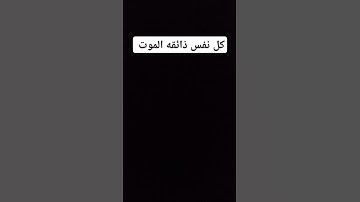 كل نفس ذائقه الموت #عبدالرحمن_مسعد #عبدالرحمن_مسعد_تلاوة_جديدة #قران_كريم #اكسبلور #quran #لايك