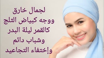 سورة من كتاب الله تجعلك فى جمال القمر ليلة البدر وتعالج جميع مشاكل البشرة والتجاعيد تعطيك قبول ومحبة