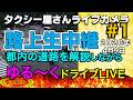 タクシー屋さん路上研修ライブ　2026年4月09日　Part1