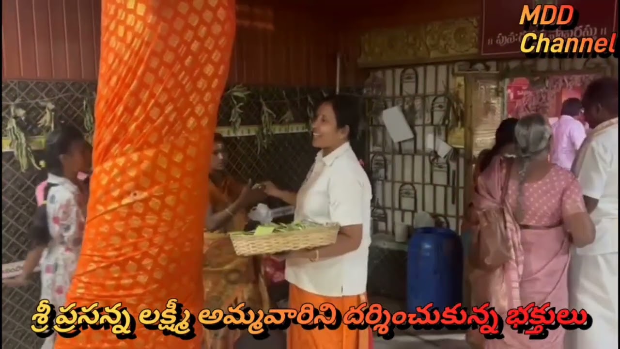 శ్రీ నిదానంపాటి శ్రీ ప్రసన్న లక్ష్మీ అమ్మ వారిని దర్శించుకొన్న భక్తులు/Mutthaipalem#26.12.2025#