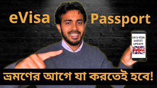 ই-ভিসায় পাসপোর্ট। How to Link Passport In UK e-Visa