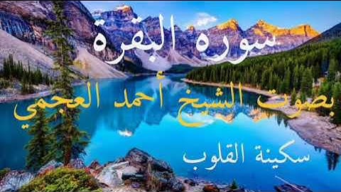 سورة البقرة بصوت الشيخ أحمد العجمي تلاوة. " من الآية 104 إلى الآية 141"