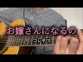 お嫁さんになるの【コレサワ】弾き語りcover あたしを選んだ君と行く武道館16曲目
