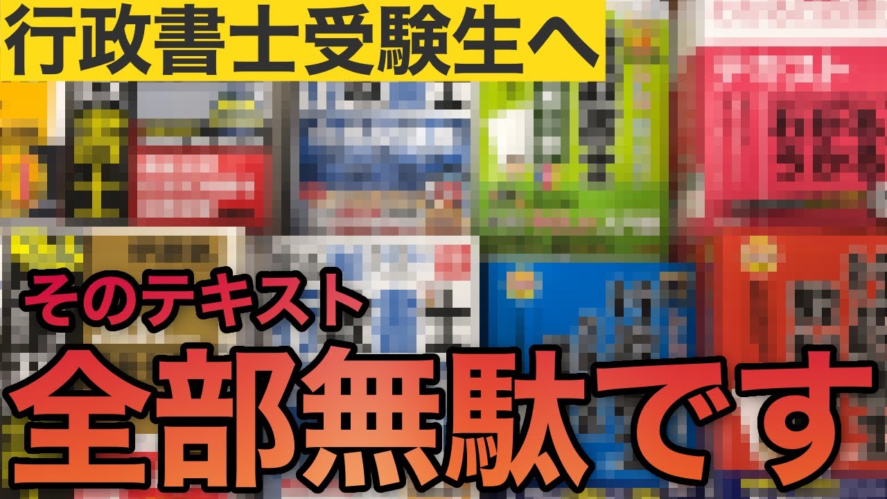 【削除覚悟】ぶっちゃけ無理！？行書試験の「市販テキスト×独学」スタイルを絶対にやめるべき理由とは (行政書士試験/比較/使い方/初心者/おすすめ/勉強法/参考書/行政法/無料講義/2024/ぱんだ塾)