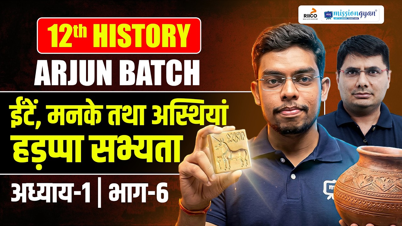 ईंटें, मनके तथा अस्थियाँ Class 12 History | हड़प्पा सभ्यता Chapter 1 | Arjun Batch