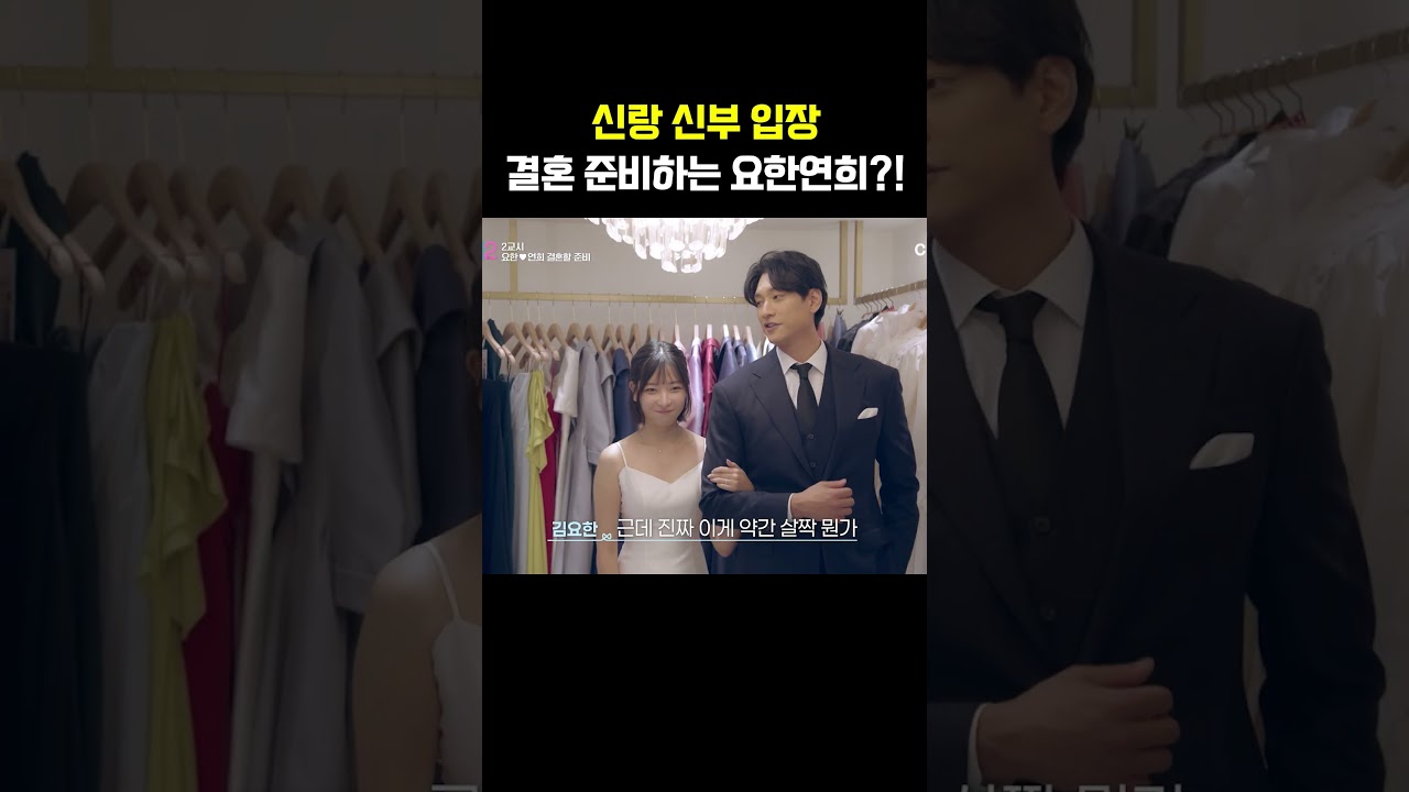 결혼 준비 중인 요한♥연희?! #신랑수업2