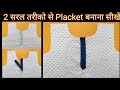 2 Very Easy Ways To Make Placket | How To Make Perfect Placket | English Subtitles