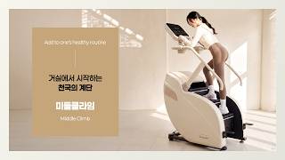 이고진 미들클라임 스텝밀머신