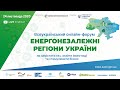 Всеукраїнський онлайн-форум "ЕНЕРГОНЕЗАЛЕЖНІ РЕГІОНИ УКРАЇНИ" - 24 листопада