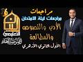 شرح منهج الأدب والنصوص والمطالعة كاملا للصف الاول الثانوي الأزهري علمي وأدبي مراجعة ليلة الامتحان 