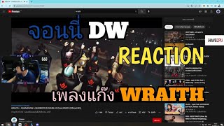 จอนนี่DW Reaction เพลงแก๊ง WRAITH