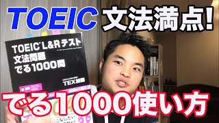 【TOEIC文法攻略】文法PART満点取得者のでる1000の使い方