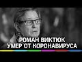 Роман Виктюк умер от коронавируса. Режиссёр скончался в военном госпитале