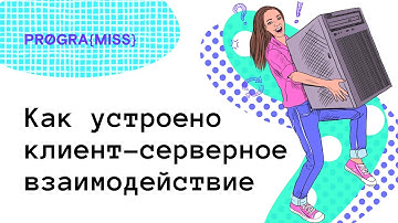 Как устроено клиент-серверное взаимодействие