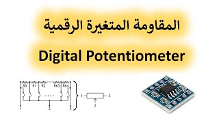 في المختبر:: 167- ما هي المقاومة الرقمية (Digital Potentiometer) - (MCP4561 - X9C104)