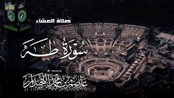 عشائية خاشعة، فواتح سورة طه، ١٤٤٧/٣/٢٤، د.عاصم بن محمد اللحيدان  