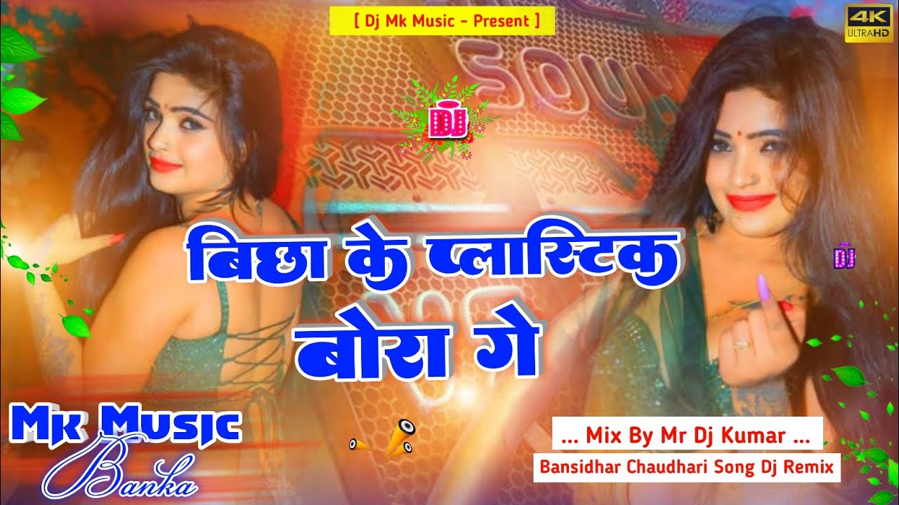 Dj Mk Music | Bichha Ke Plastic Bora Ge | बिछा के प्लास्टिक बोरा गे | Bansidhar Chaudhari Old Song 